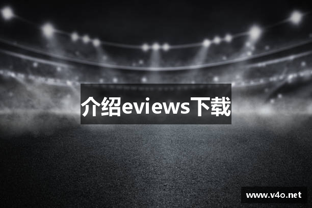 eviews下载_e站下载_ehviewer